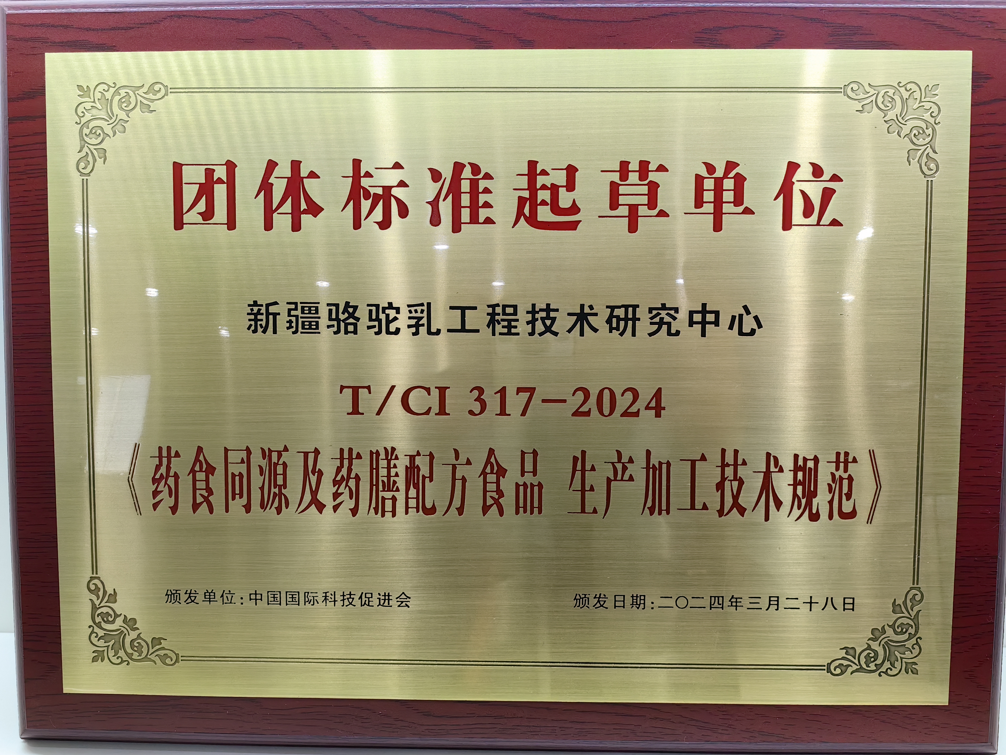 《药食同源及药膳配方食品生产加工技术规范》团体标准起草单位